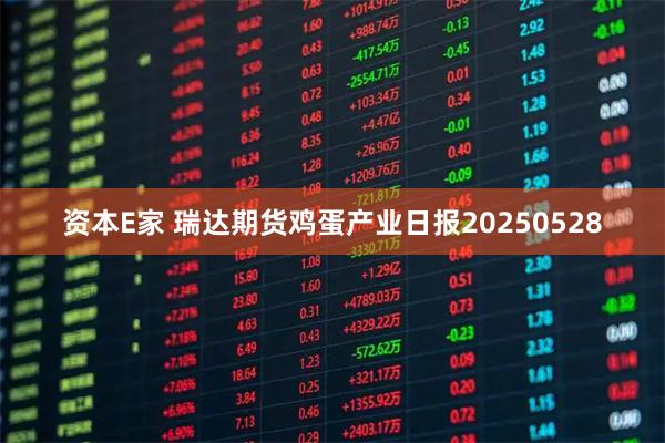 资本E家 瑞达期货鸡蛋产业日报20250528