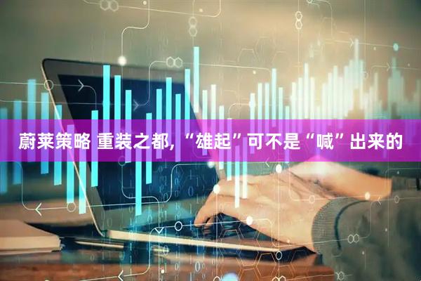 蔚莱策略 重装之都, “雄起”可不是“喊”出来的