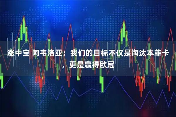 涨中宝 阿韦洛亚：我们的目标不仅是淘汰本菲卡，更是赢得欧冠